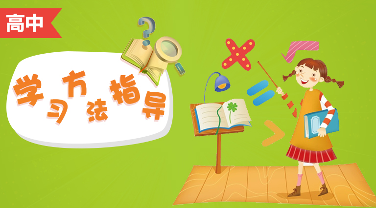 高中数学学习方法指导